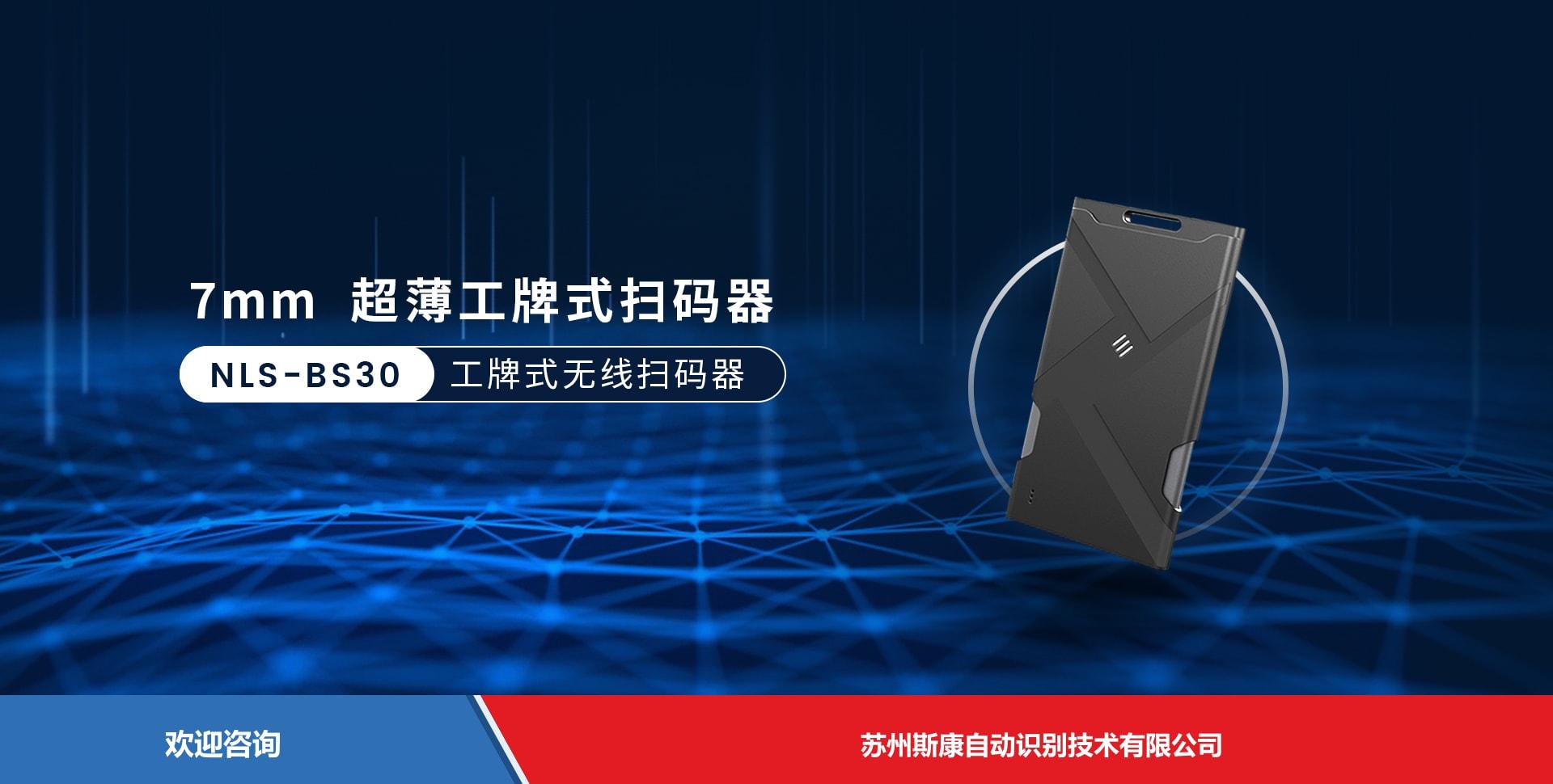 Newland 新大陆 NLS-BS30 条码扫描器