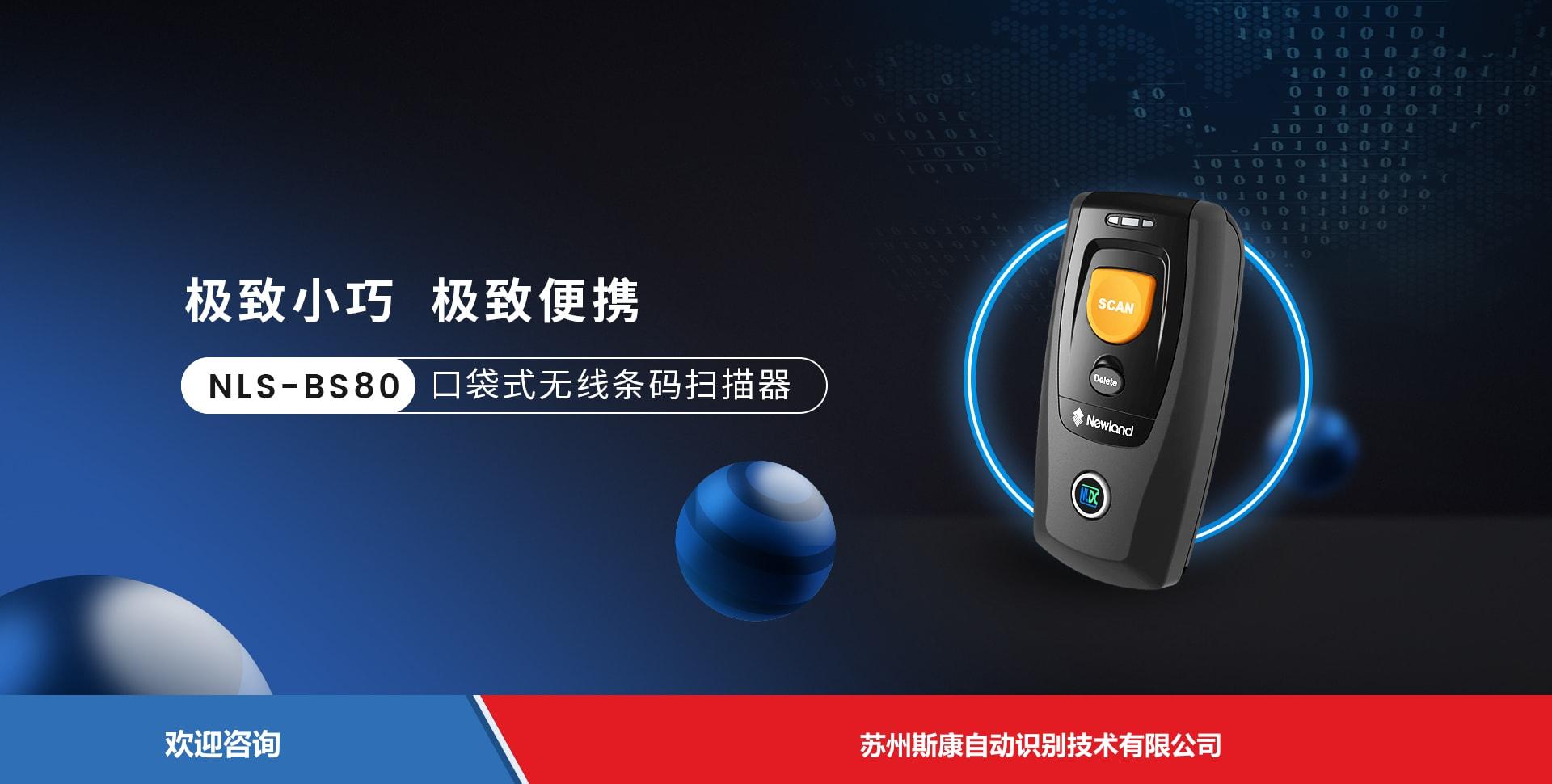 Newland 新大陆 NLS-BS80 条码扫描器