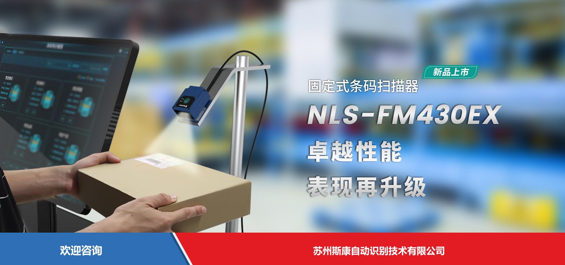 Newland 新大陆 NLS-FM430EX 固定式读码器