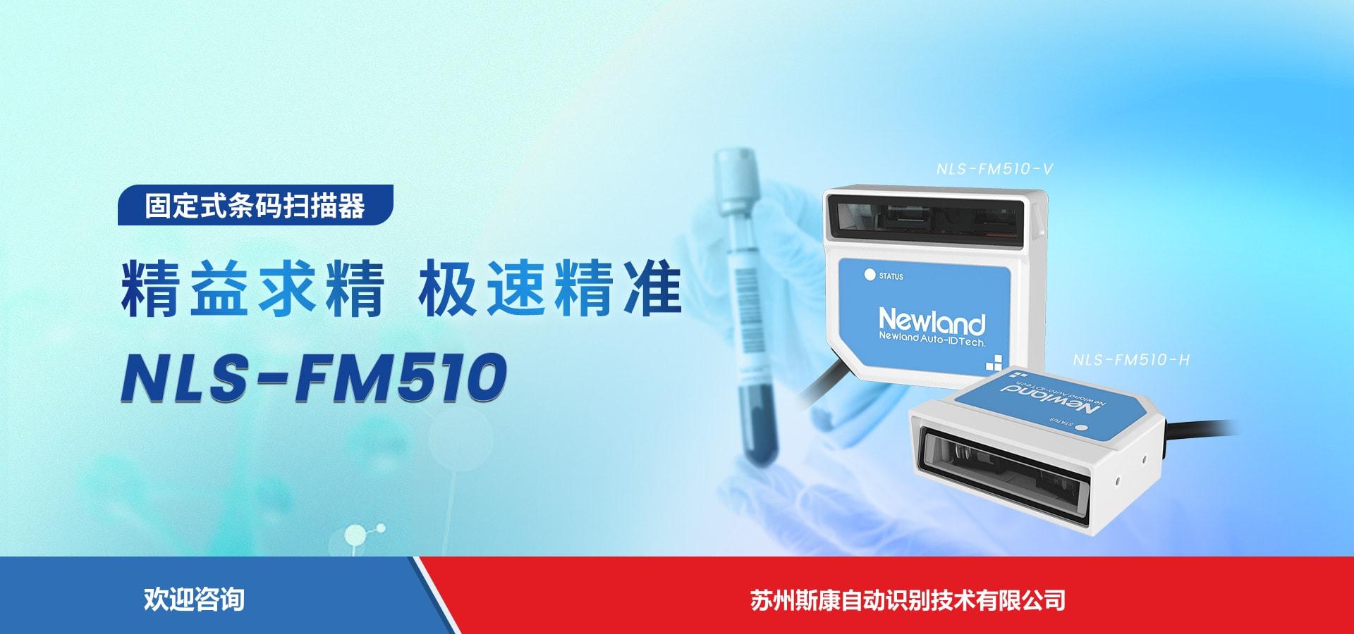 Newland 新大陆 NLS-FM510 固定式读码器
