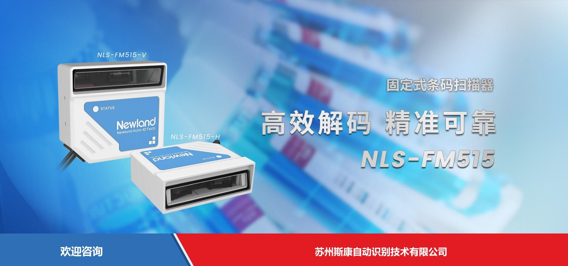 Newland 新大陆 NLS-FM515 固定式读码器