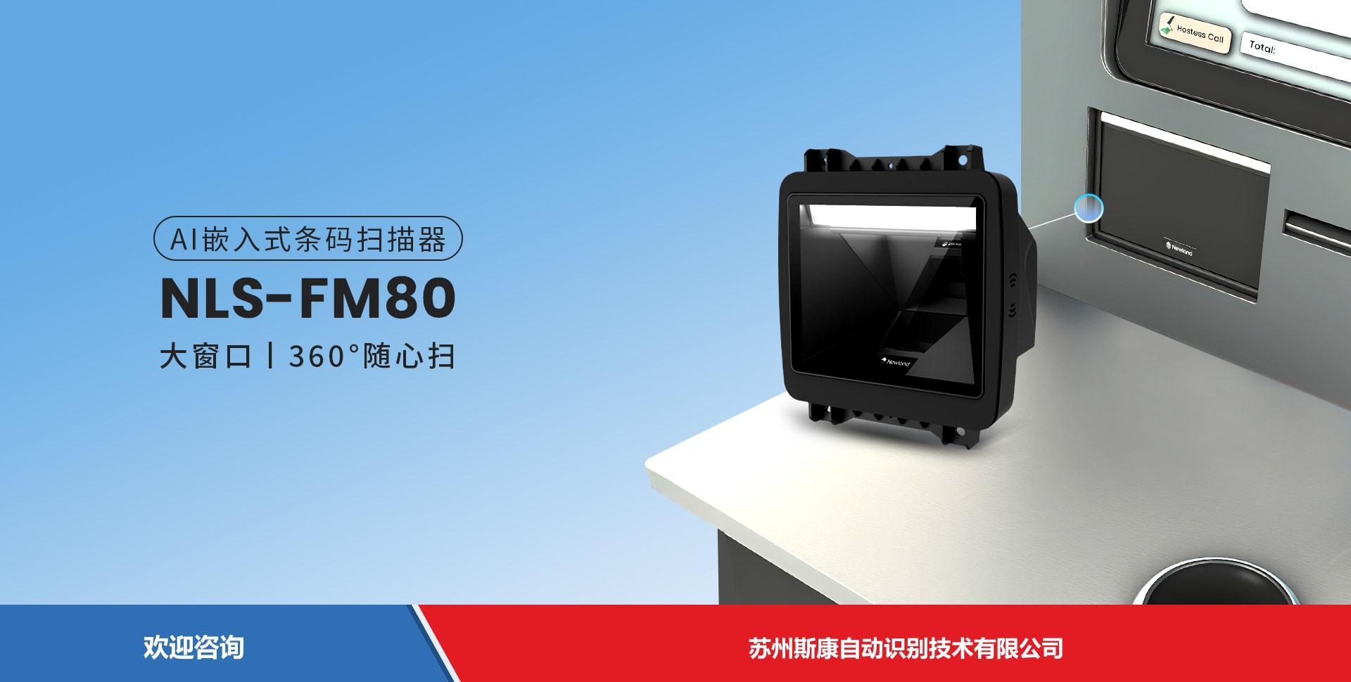 Newland 新大陆 NLS-FM80 固定式读码器