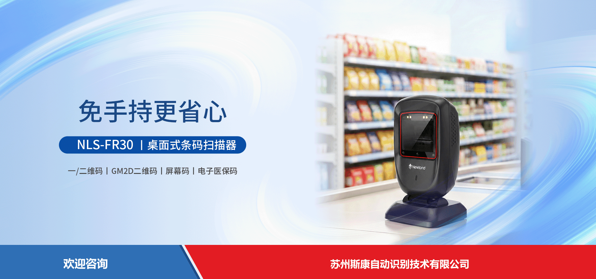 Newland 新大陆 NLS-FR30 固定式读码器