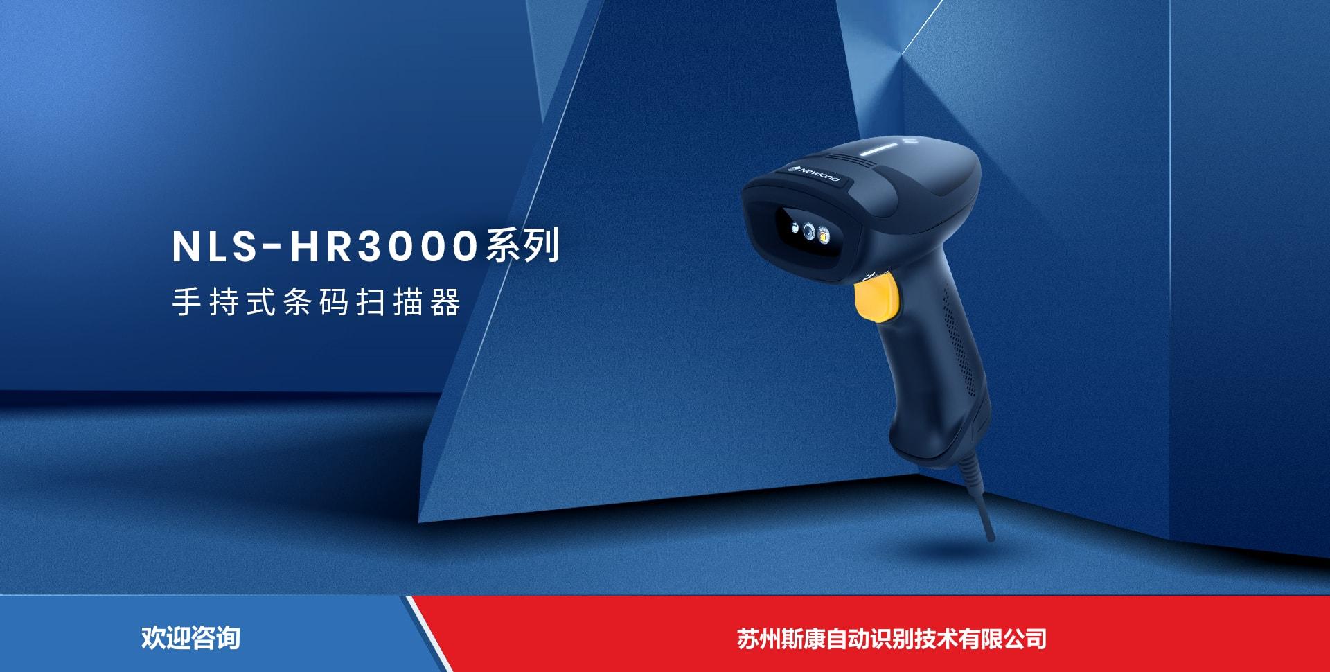 Newland 新大陆 NLS-HR3000 条码扫描器