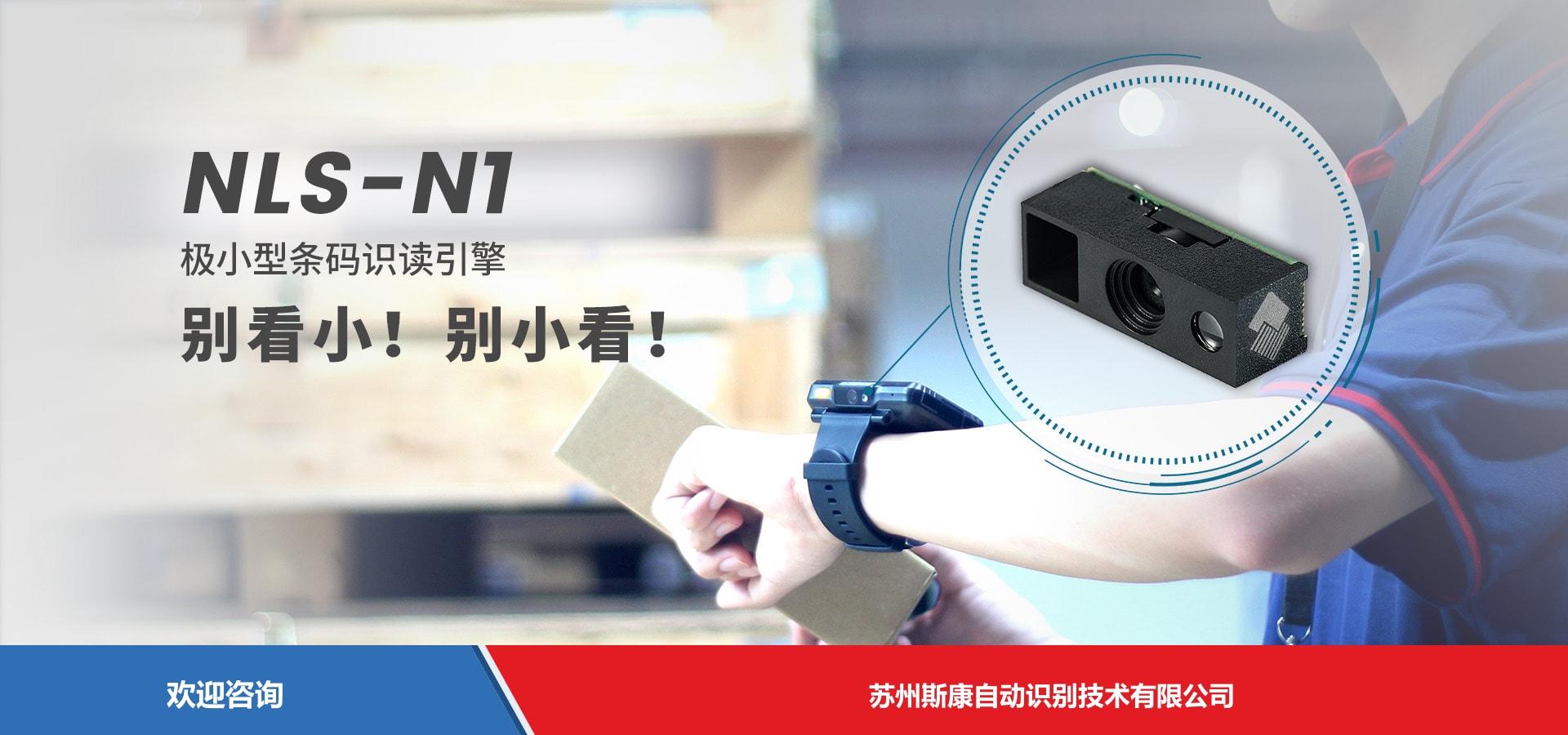 Newland 新大陆 NLS-N1 扫描引擎与模组