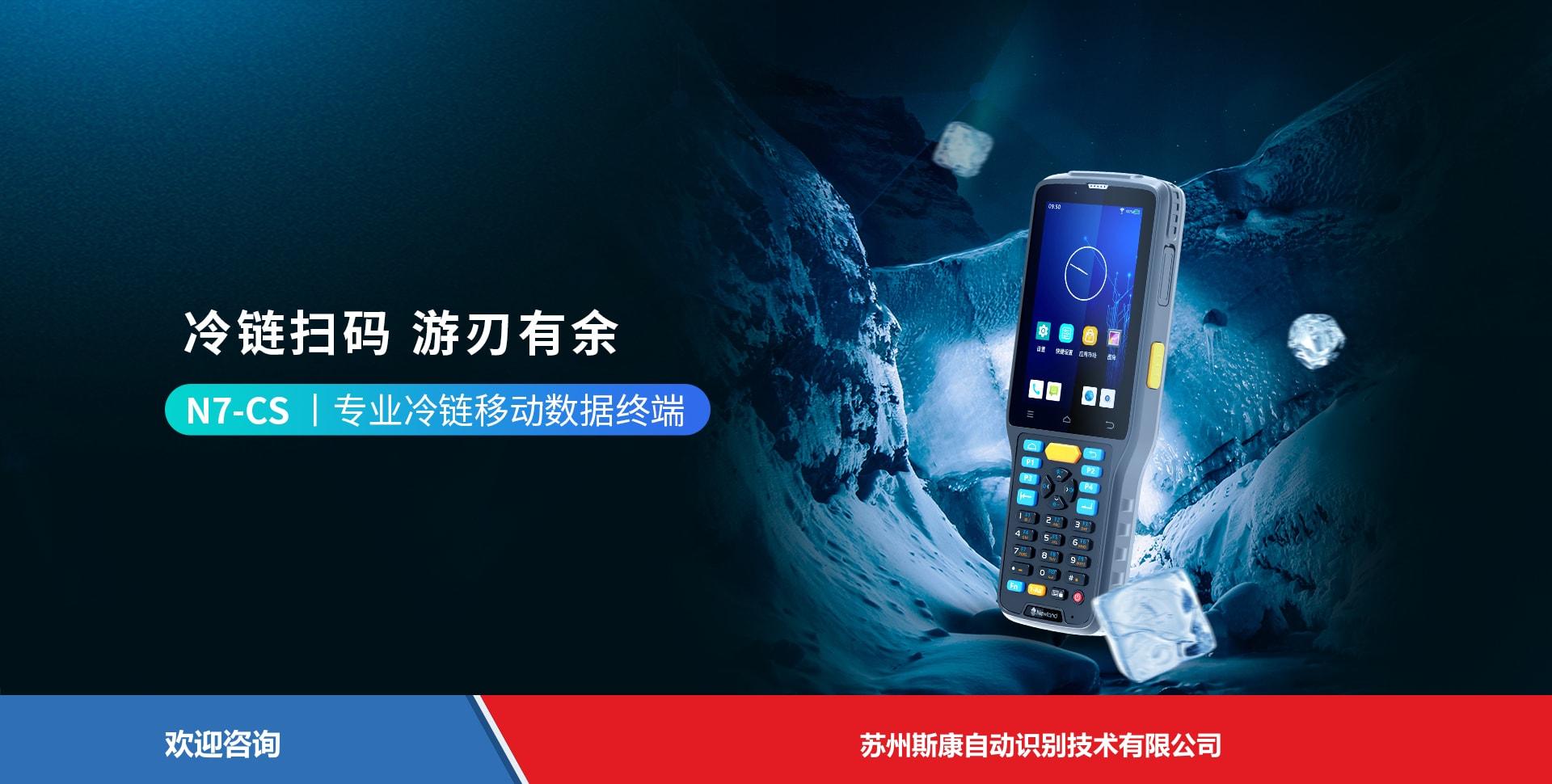 Newland 新大陆 NLS-N7-CS 移动数据终端