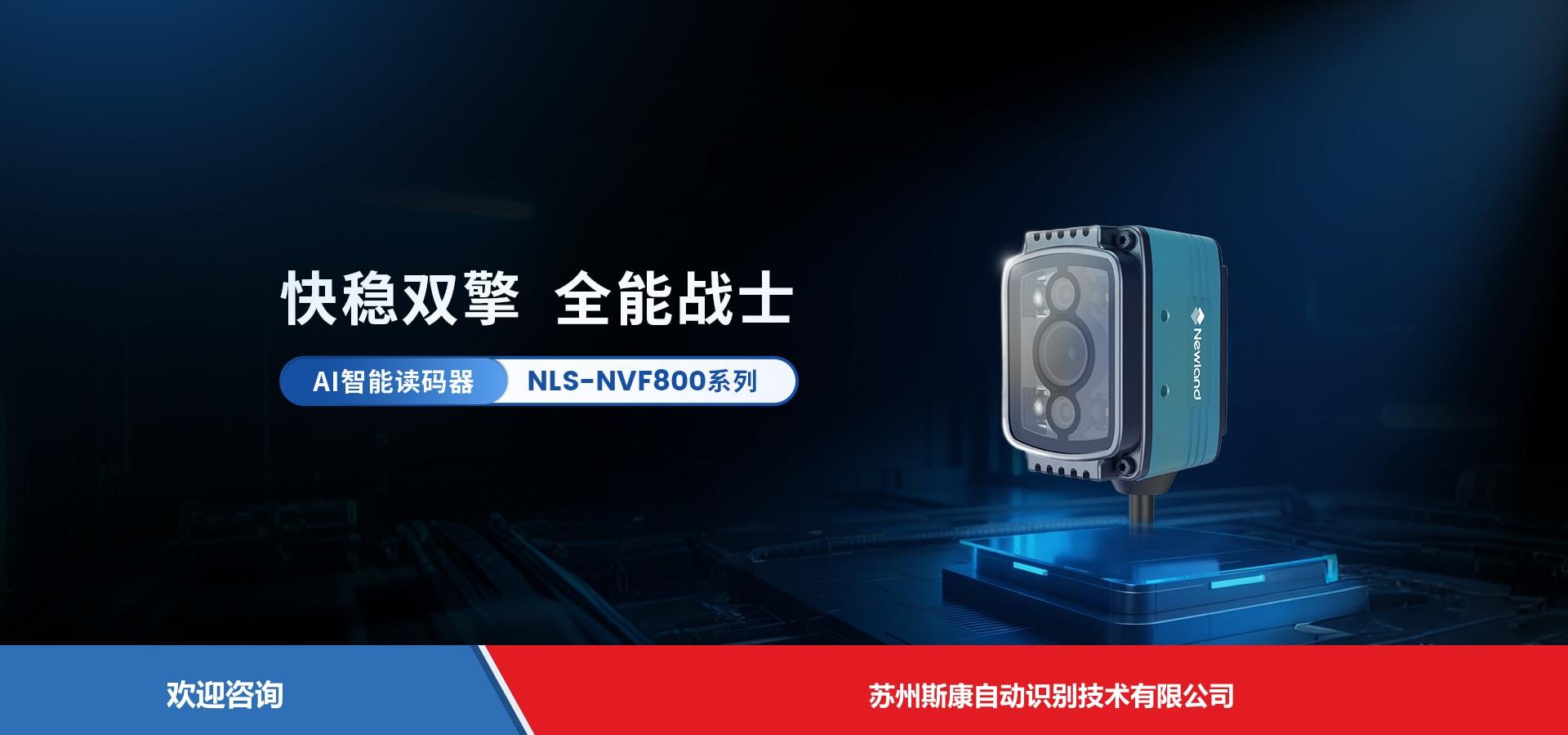 Newland 新大陆 NLS-NVF800 固定式读码器