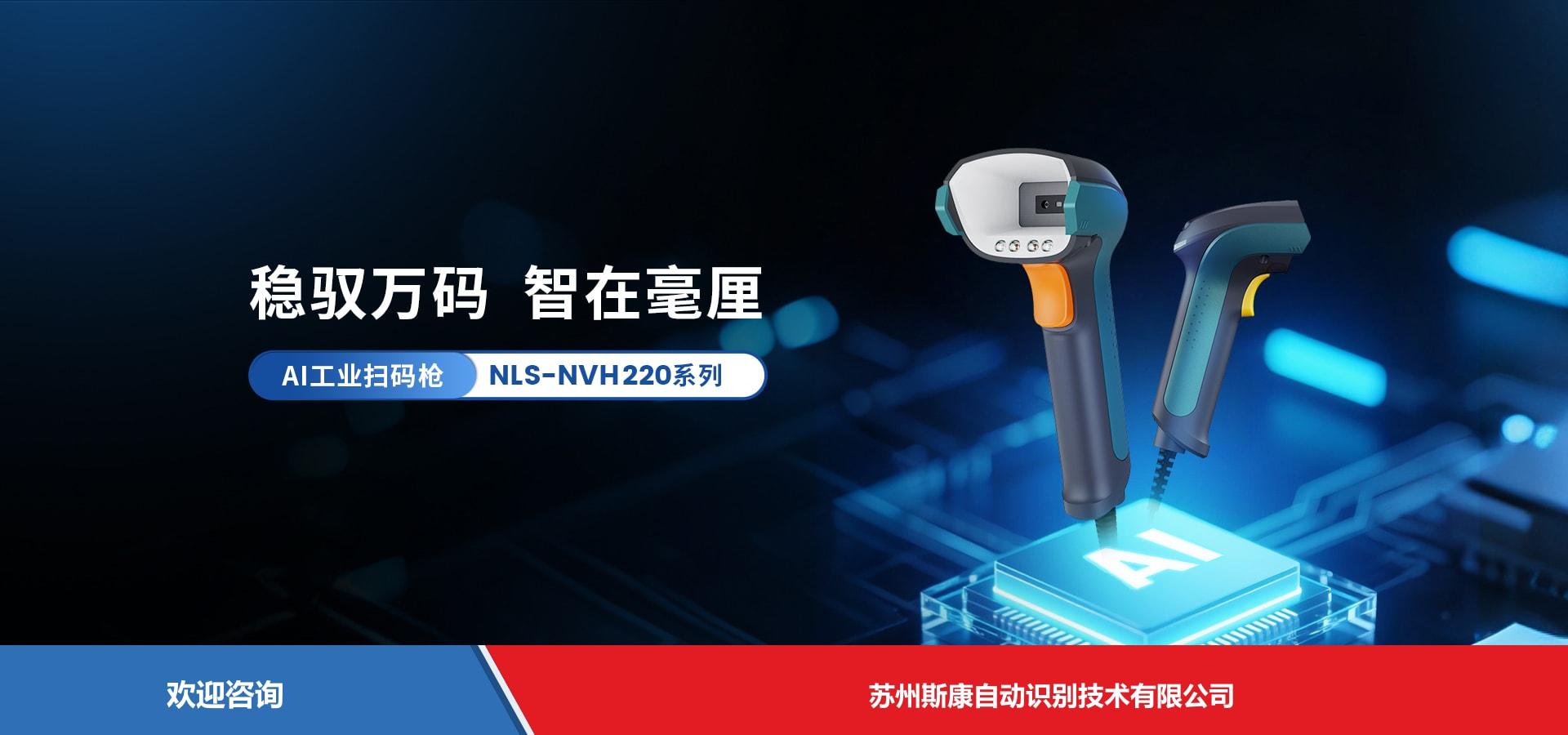 Newland 新大陆 NLS-NVH220 条码扫描器