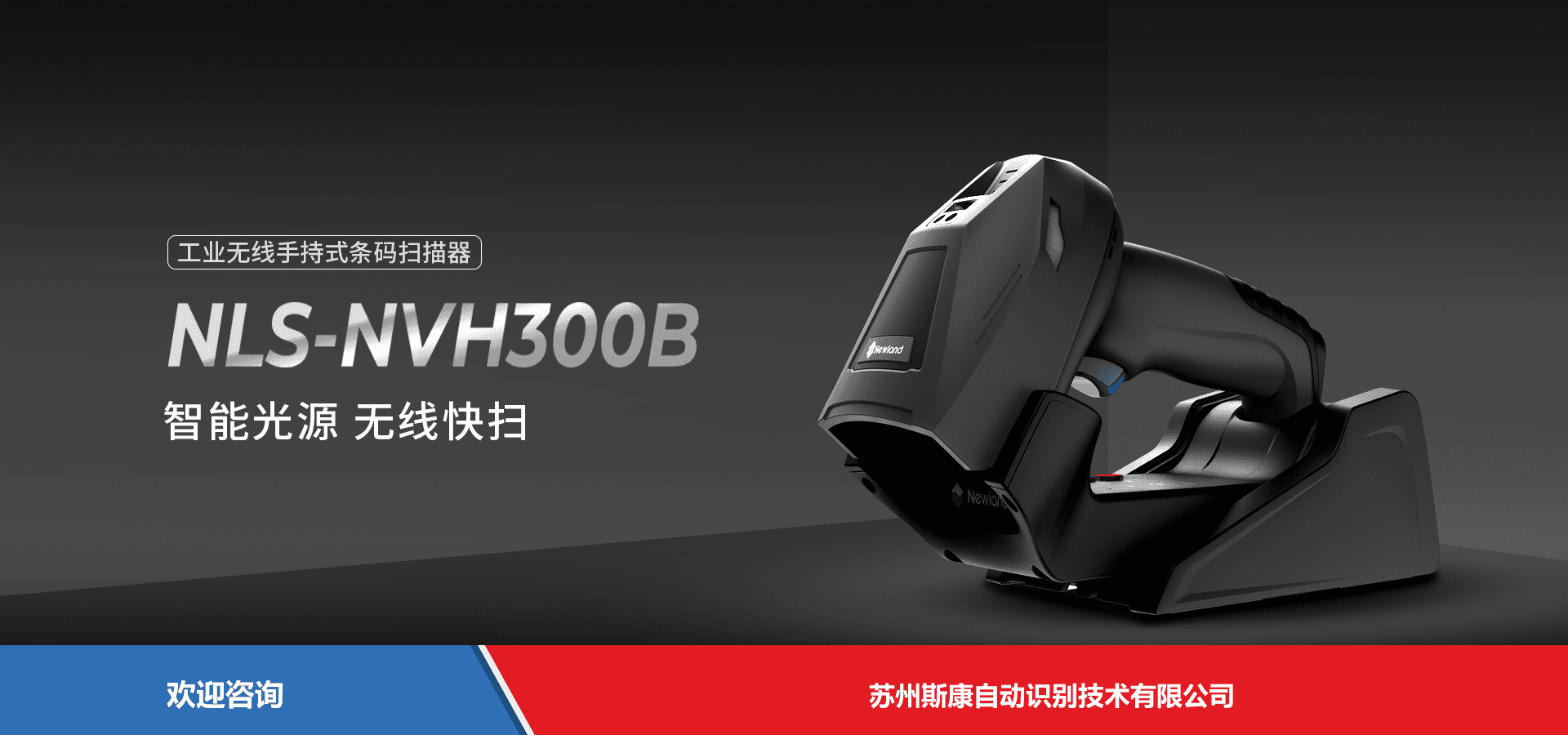 Newland 新大陆 NLS-NVH300B 条码扫描器