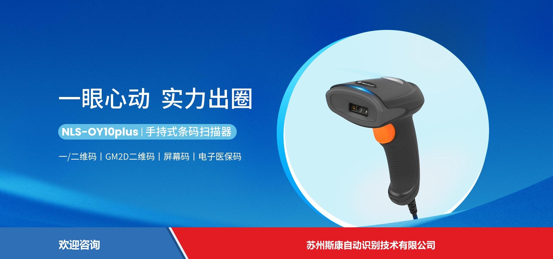 Newland 新大陆 NLS-OY10 plus 条码扫描器