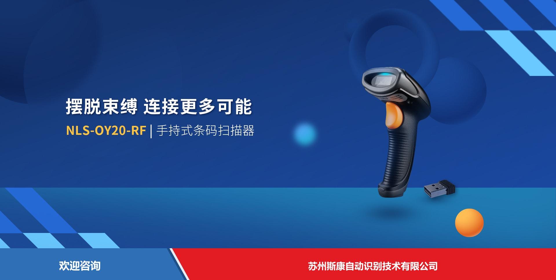 Newland 新大陆 NLS-OY20-RF 条码扫描器