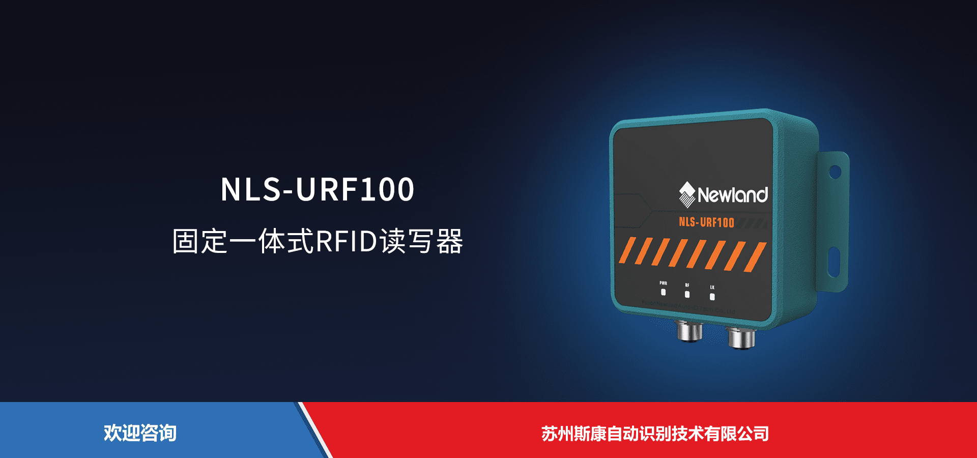 Newland 新大陆 NLS-URF100 RFID设备