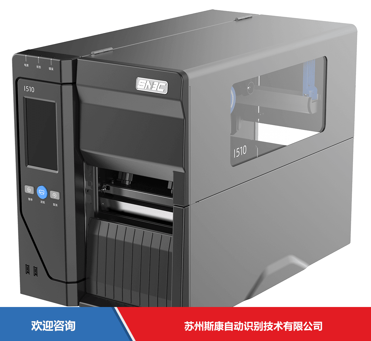 SNBC 新北洋 BTP-i510 条码打印机