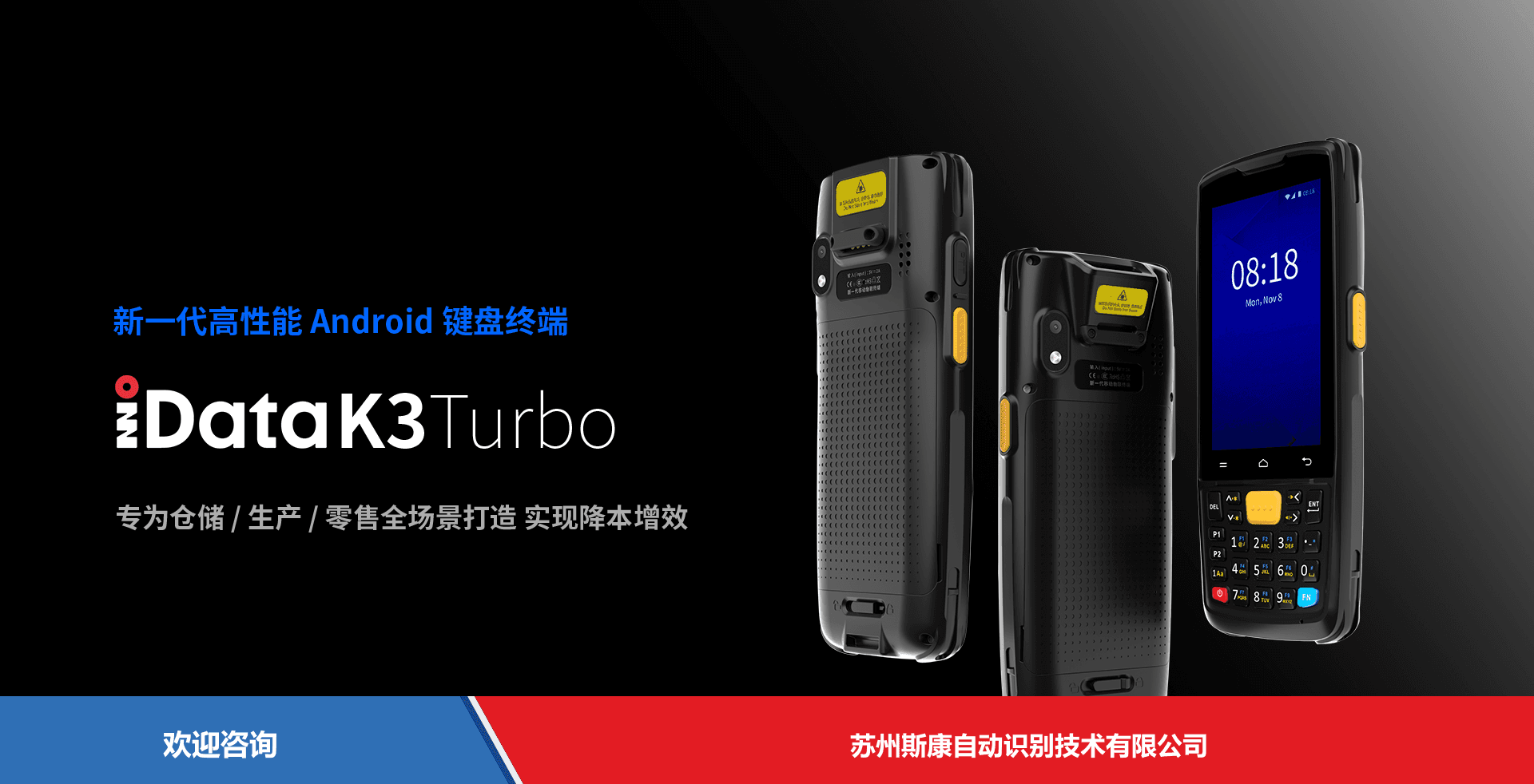 iData 盈达聚力 K3 Turbo 移动数据终端
