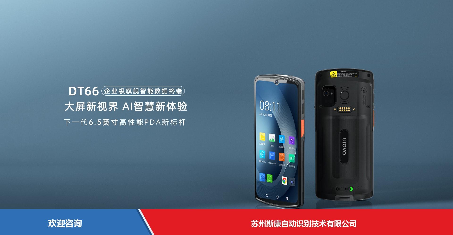 Urovo 优博讯 DT66 移动数据终端