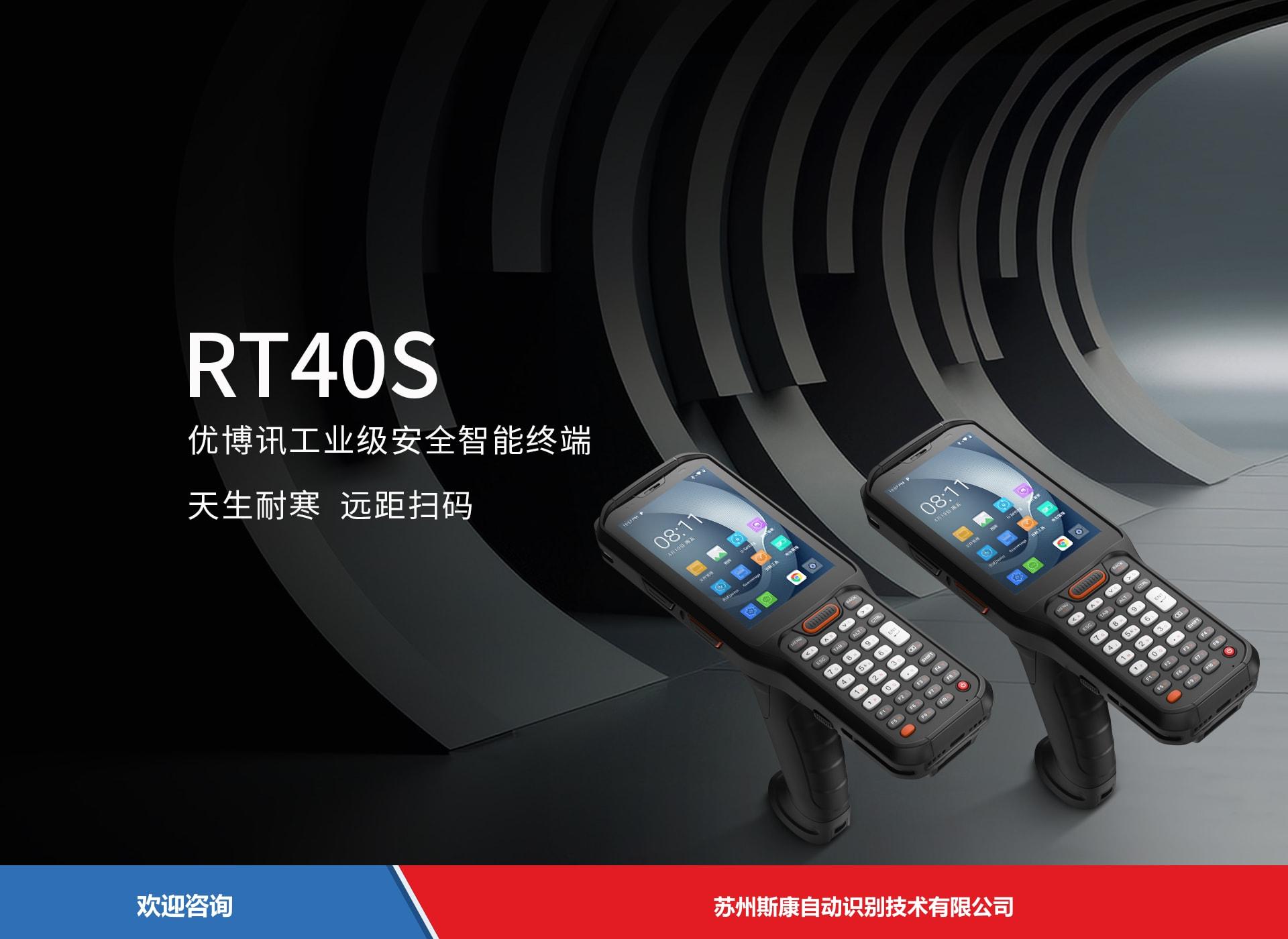 Urovo 优博讯 RT40s 移动数据终端