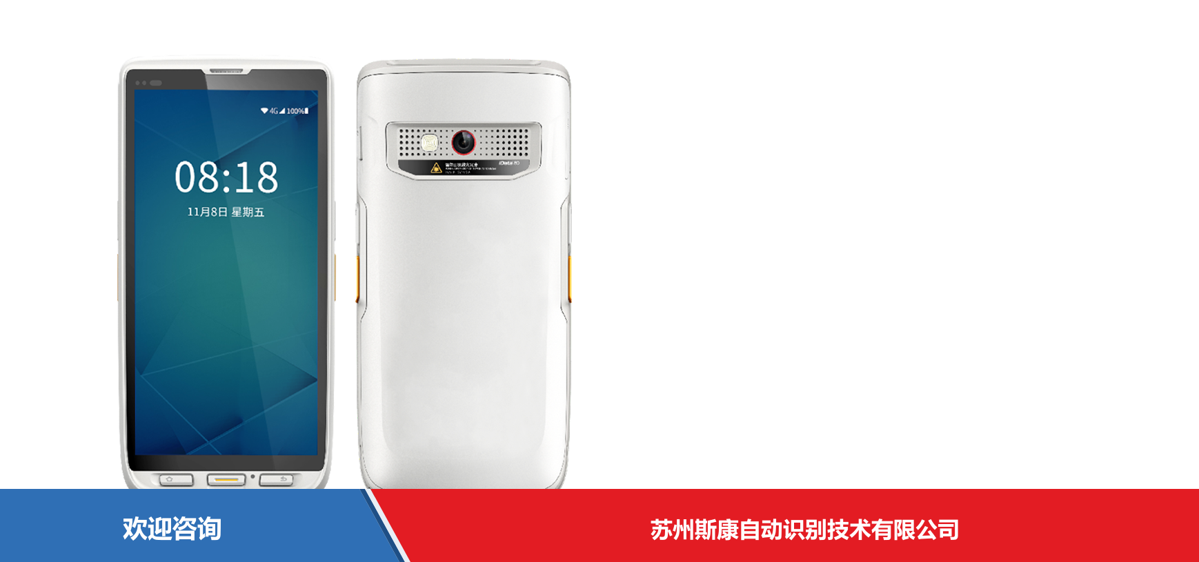 iData 盈达聚力 80HC 移动数据终端